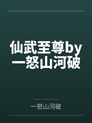 仙武至尊by一怒山河破