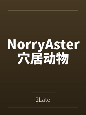 NorryAster穴居动物
