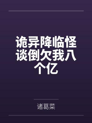 诡异降临怪谈倒欠我八个亿